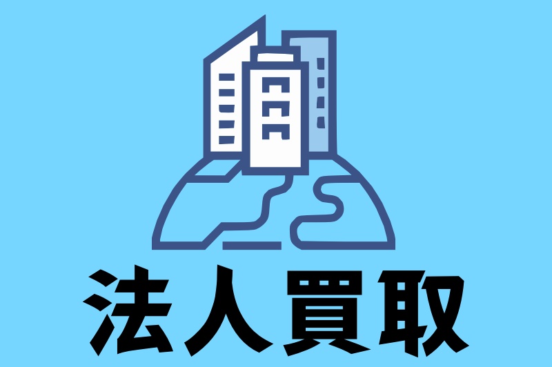 法人買取の流れ